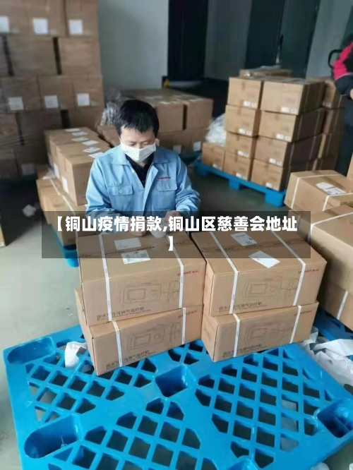 【铜山疫情捐款,铜山区慈善会地址】