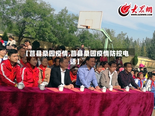 【莒县桑园疫情,莒县桑园疫情防控电话】-第3张图片