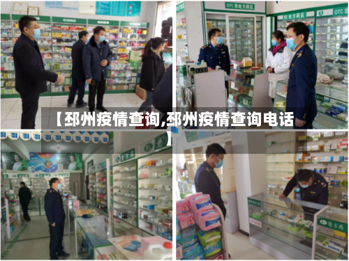 【邳州疫情查询,邳州疫情查询电话】-第2张图片