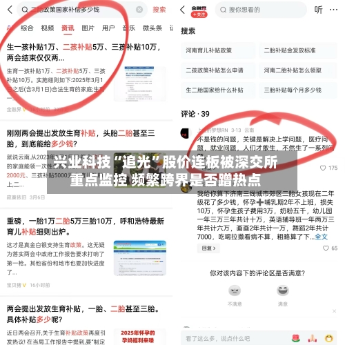 兴业科技“追光	”股价连板被深交所重点监控 频繁跨界是否蹭热点-第2张图片