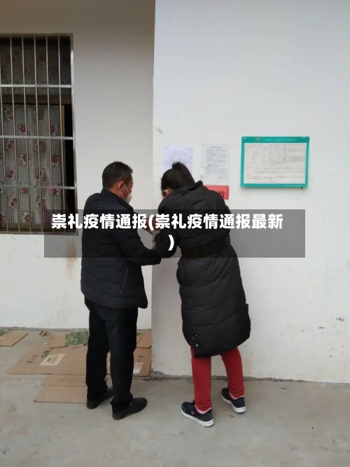 崇礼疫情通报(崇礼疫情通报最新)