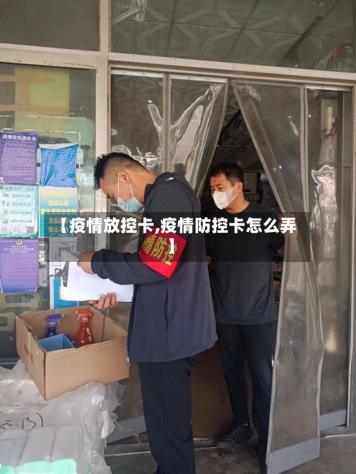 【疫情放控卡,疫情防控卡怎么弄】