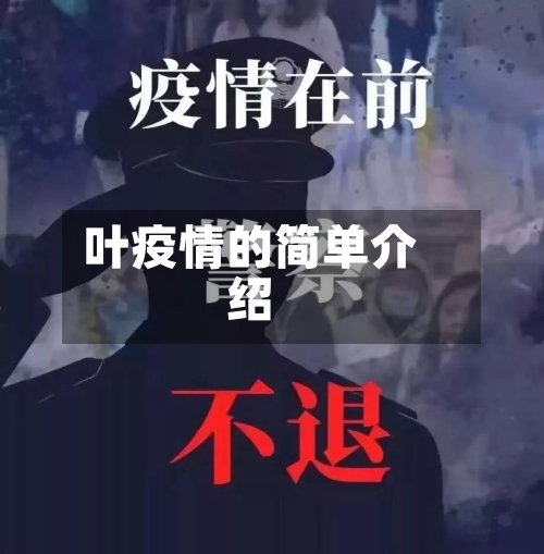 叶疫情的简单介绍