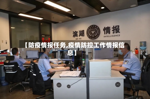 【防疫情报任务,疫情防控工作情报信息】