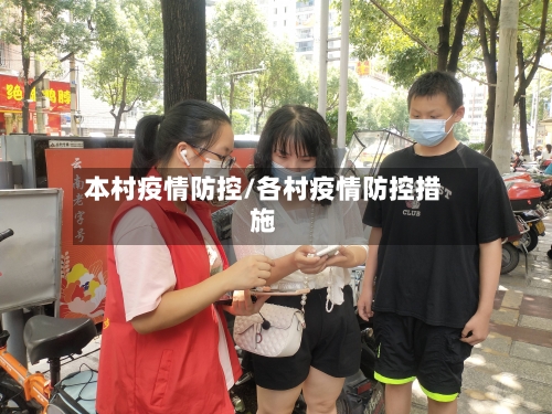 本村疫情防控/各村疫情防控措施-第2张图片