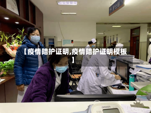 【疫情陪护证明,疫情陪护证明模板】-第2张图片