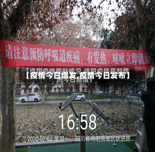 【疫情今日爆发,疫情今日发布】