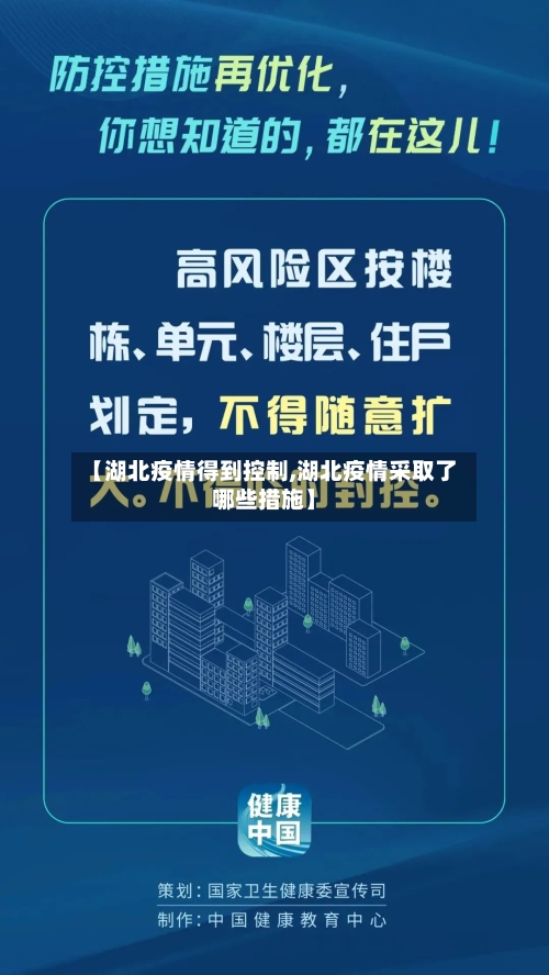 【湖北疫情得到控制,湖北疫情采取了哪些措施】-第3张图片