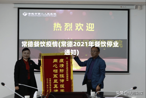 常德餐饮疫情(常德2021年餐饮停业通知)-第2张图片