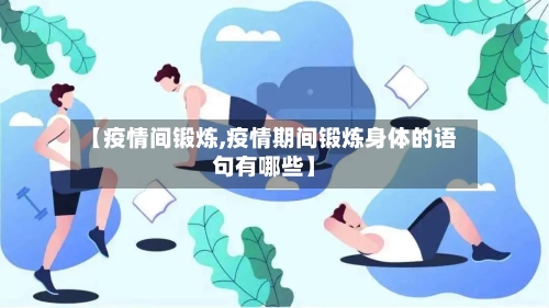 【疫情间锻炼,疫情期间锻炼身体的语句有哪些】