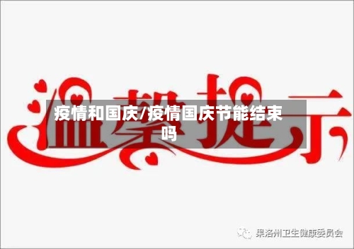 疫情和国庆/疫情国庆节能结束吗-第2张图片