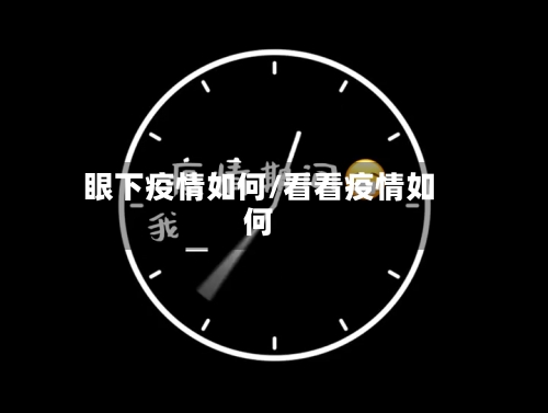 眼下疫情如何/看看疫情如何-第3张图片