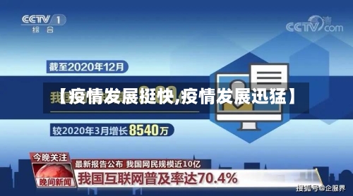 【疫情发展挺快,疫情发展迅猛】-第2张图片