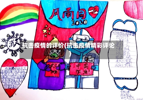 抗击疫情的评价(抗击疫情精彩评论)