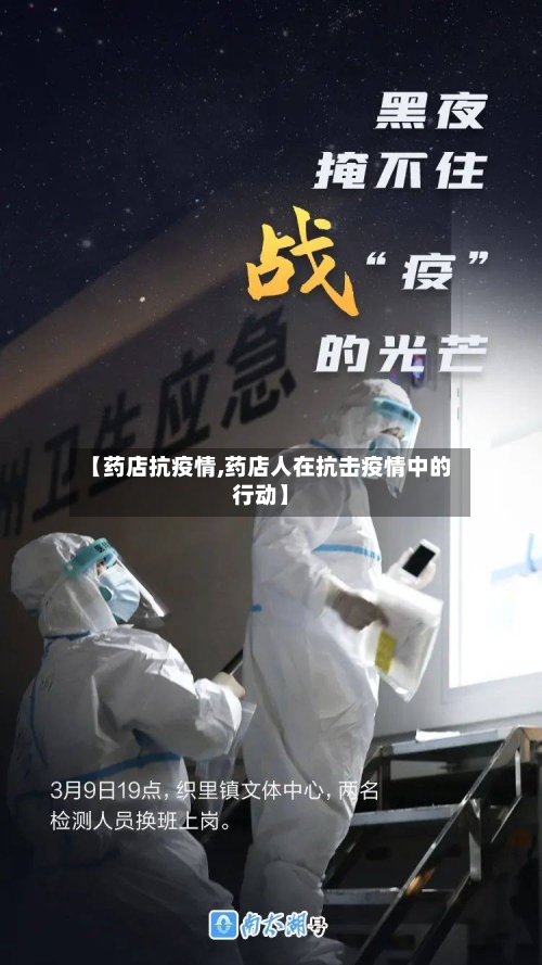 【药店抗疫情,药店人在抗击疫情中的行动】