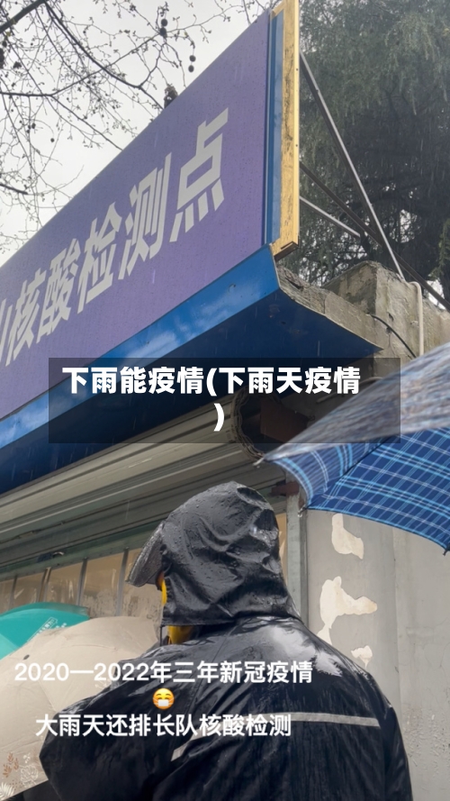 下雨能疫情(下雨天疫情)
