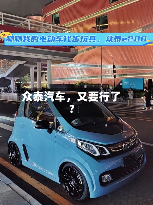 众泰汽车	，又要行了？-第2张图片