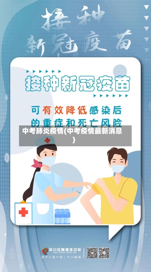 中考肺炎疫情(中考疫情最新消息)