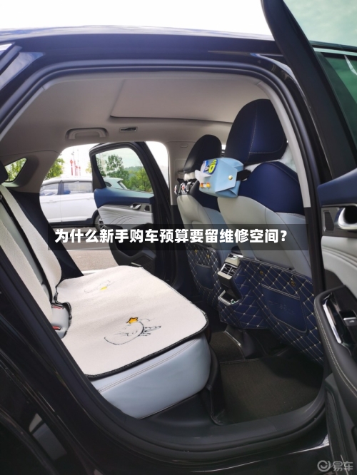 为什么新手购车预算要留维修空间？