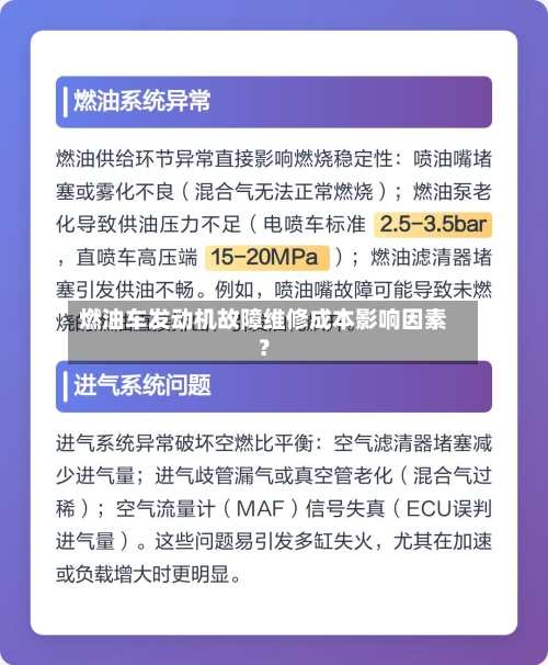 燃油车发动机故障维修成本影响因素？-第2张图片