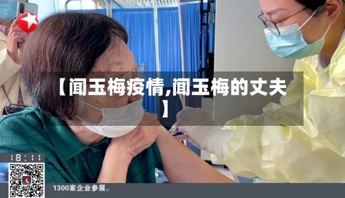 【闻玉梅疫情,闻玉梅的丈夫】-第3张图片