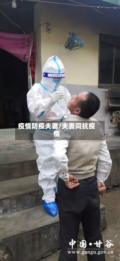 疫情防疫夫妻/夫妻同抗疫情-第2张图片