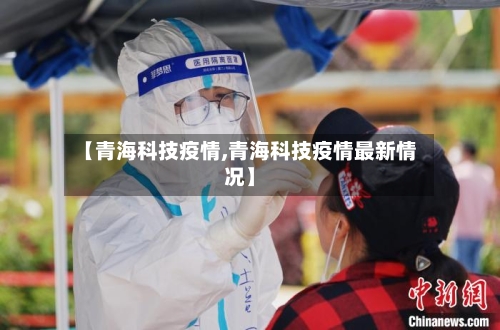 【青海科技疫情,青海科技疫情最新情况】