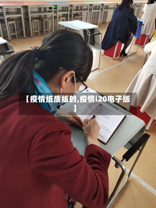 【疫情纸质版的,疫情i20电子版】