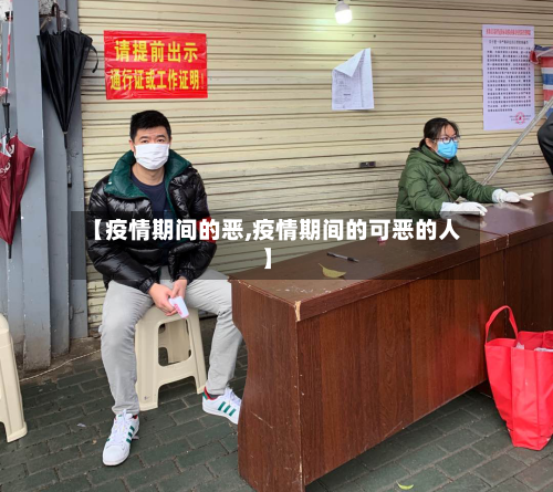 【疫情期间的恶,疫情期间的可恶的人】