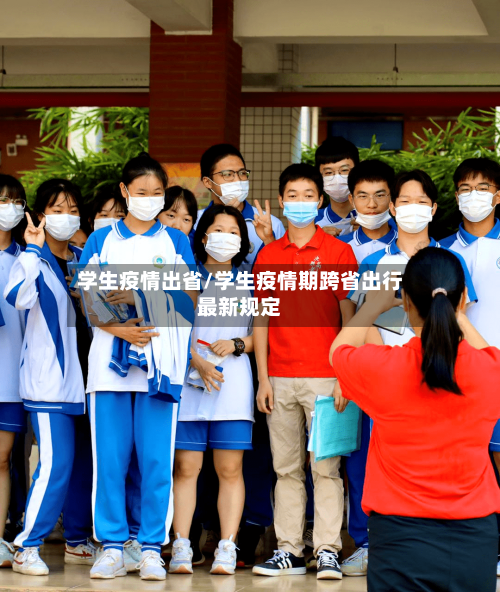 学生疫情出省/学生疫情期跨省出行最新规定