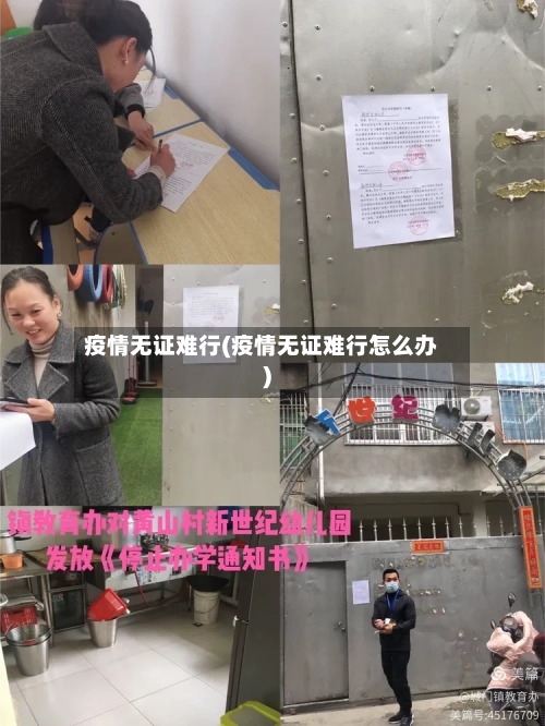 疫情无证难行(疫情无证难行怎么办)-第3张图片