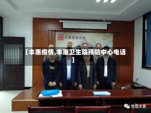 【丰惠疫情,丰惠卫生院预防中心电话】-第2张图片