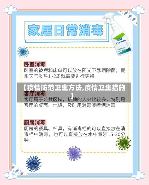 【疫情防范卫生方法,疫情卫生措施】