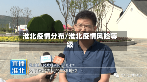 淮北疫情分布/淮北疫情风险等级-第3张图片