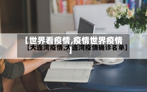 【世界看疫情,疫情世界疫情】