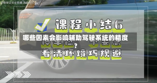 哪些因素会影响辅助驾驶系统的精度？