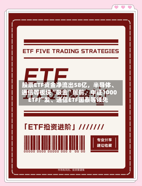 股票ETF资金净流出58亿，半导体、通信等板块“吸金”居前，中证1000ETF广发、通信ETF国泰等领先-第2张图片