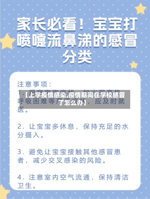 【上学疫情感染,疫情期间在学校感冒了怎么办】