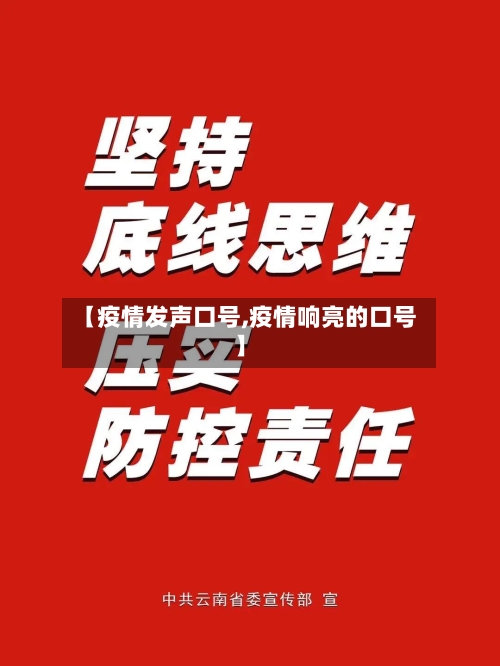 【疫情发声口号,疫情响亮的口号】-第2张图片
