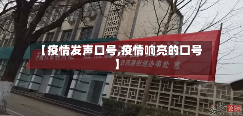 【疫情发声口号,疫情响亮的口号】-第3张图片