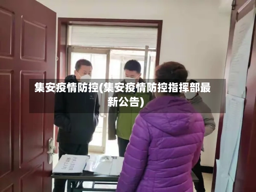 集安疫情防控(集安疫情防控指挥部最新公告)