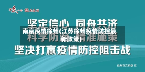 南京疫情徐州(江苏徐州疫情防控最新政策)