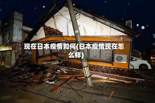 现在日本疫情如何(日本疫情现在怎么样)