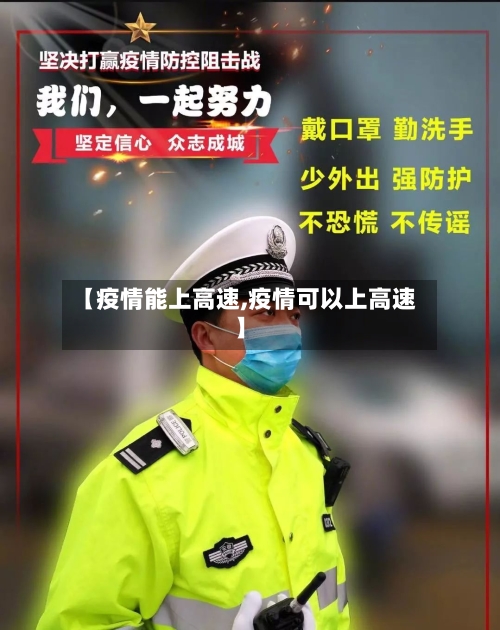 【疫情能上高速,疫情可以上高速】