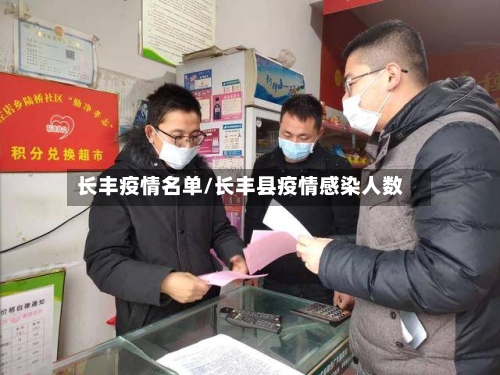 长丰疫情名单/长丰县疫情感染人数