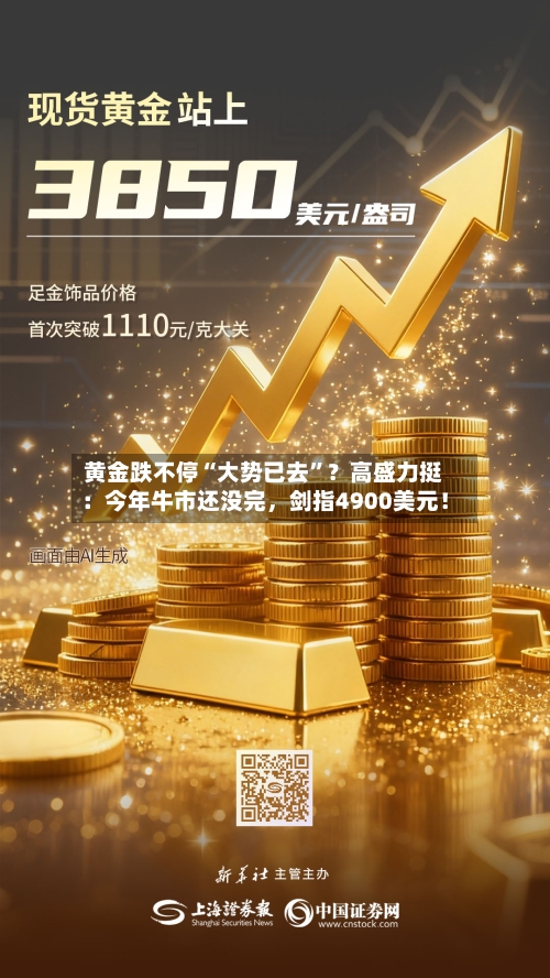 黄金跌不停“大势已去	”？高盛力挺：今年牛市还没完	，剑指4900美元！-第2张图片