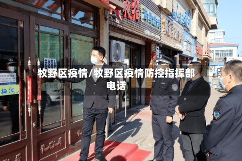 牧野区疫情/牧野区疫情防控指挥部电话-第2张图片