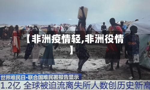 【非洲疫情轻,非洲役情】-第2张图片