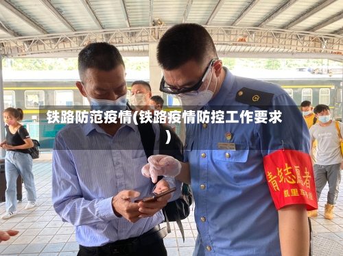 铁路防范疫情(铁路疫情防控工作要求)-第2张图片
