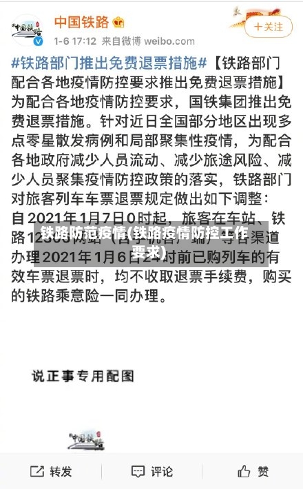 铁路防范疫情(铁路疫情防控工作要求)